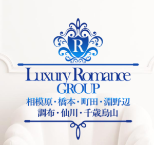 相模原　Luxury Romance GROUP（ラグジュアリーロマンスグループ）